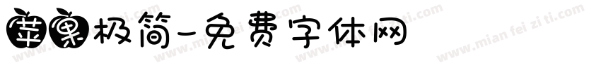 苹果极简字体转换