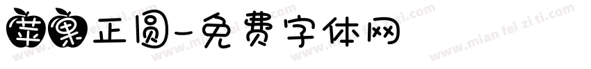 苹果正圆字体转换