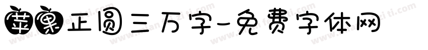 苹果正圆三万字字体转换