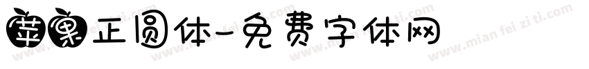 苹果正圆体字体转换
