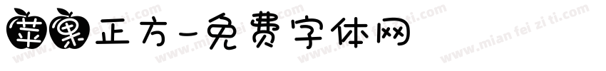 苹果正方字体转换