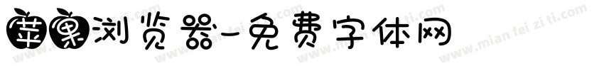 苹果浏览器字体转换