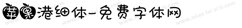 苹果港细体字体转换