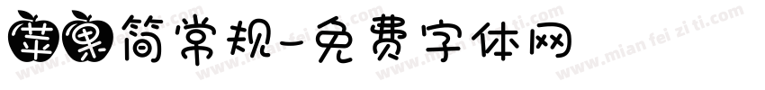 苹果简常规字体转换