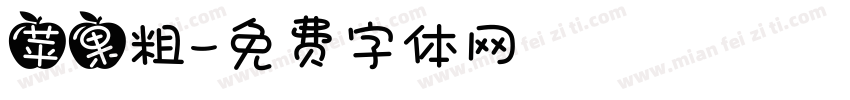 苹果粗字体转换