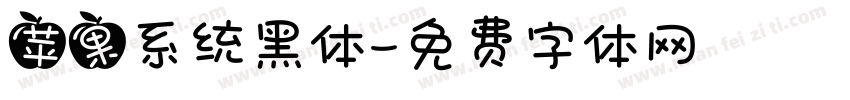 苹果系统黑体字体转换