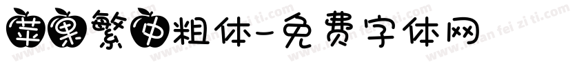 苹果繁中粗体字体转换