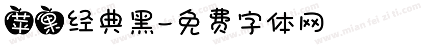 苹果经典黑字体转换
