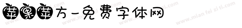 苹果苹方字体转换