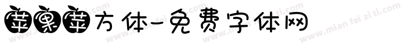 苹果苹方体字体转换
