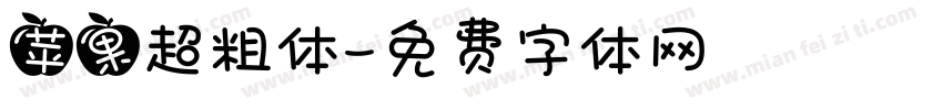 苹果超粗体字体转换