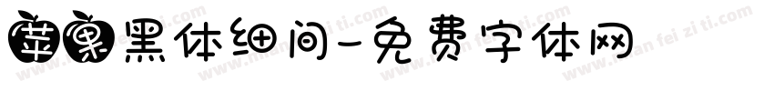 苹果黑体细间字体转换