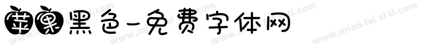 苹果黑色字体转换