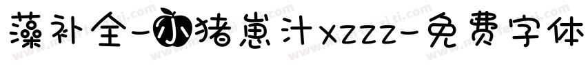 藻补全-小猪崽汁XZZZ字体转换