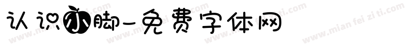 认识小脚字体转换