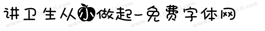 讲卫生从小做起字体转换