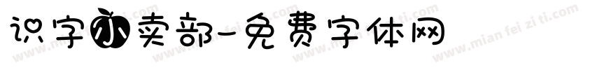 识字小卖部字体转换