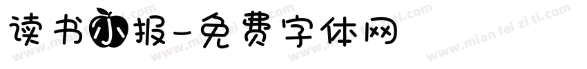 读书小报字体转换