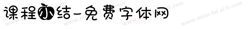 课程小结字体转换