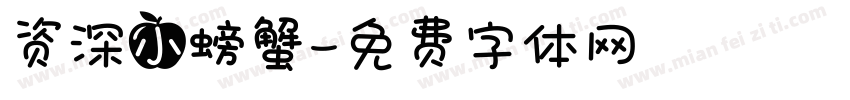 资深小螃蟹字体转换