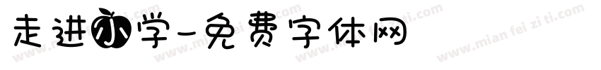 走进小学字体转换