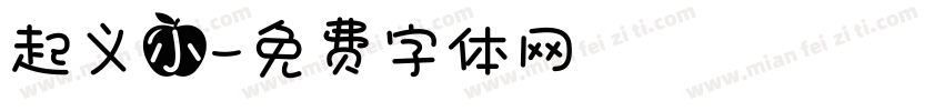 起义小字体转换
