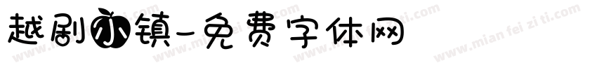 越剧小镇字体转换