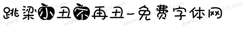 跳梁小丑不再丑字体转换