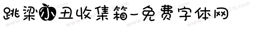 跳梁小丑收集箱字体转换