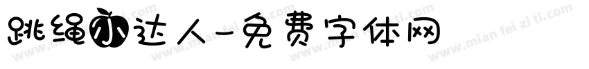 跳绳小达人字体转换