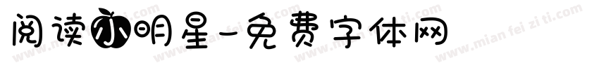 阅读小明星字体转换