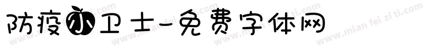 防疫小卫士字体转换