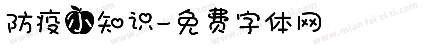 防疫小知识字体转换