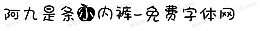 阿九是条小内裤字体转换
