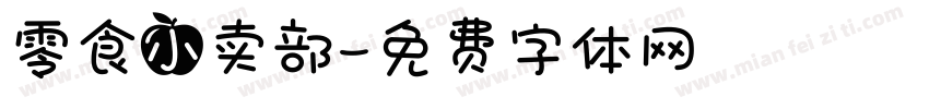 零食小卖部字体转换