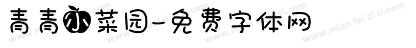 青青小菜园字体转换