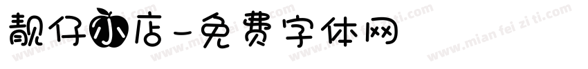 靓仔小店字体转换