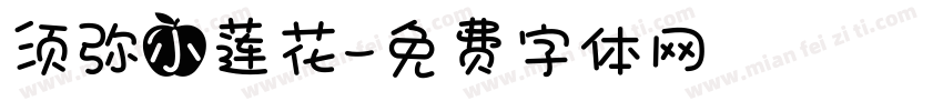 须弥小莲花字体转换