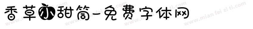 香草小甜筒字体转换
