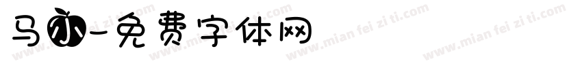 马小字体转换
