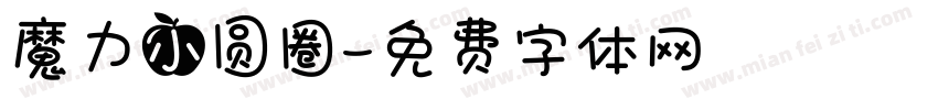 魔力小圆圈字体转换
