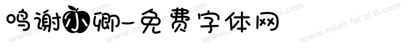 鸣谢小卿字体转换
