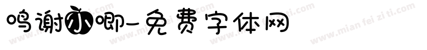 鸣谢小唧字体转换