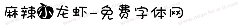 麻辣小龙虾字体转换