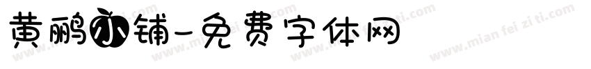 黄鹂小铺字体转换