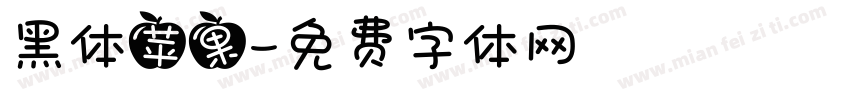 黑体苹果字体转换