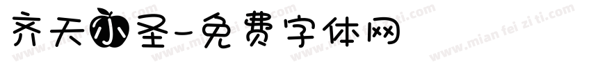 齐天小圣字体转换