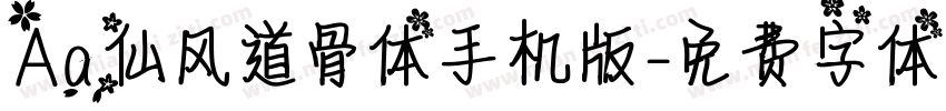 Aa仙风道骨体手机版字体转换