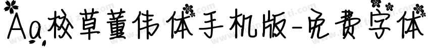 Aa校草董伟体手机版字体转换