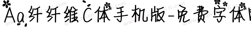 Aa纤纤维C体手机版字体转换